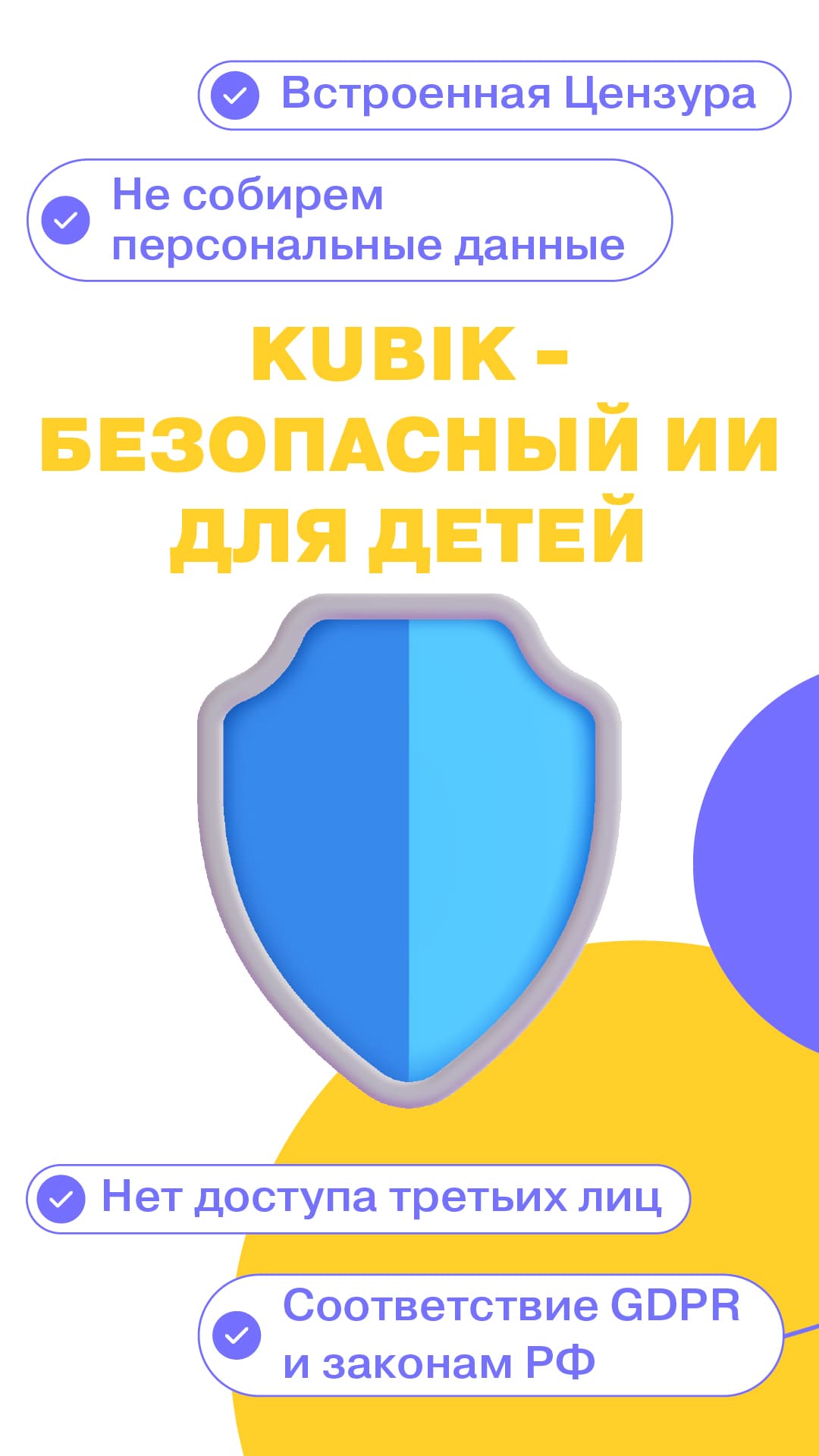 KUBIK - Безопасный ИИ для детей